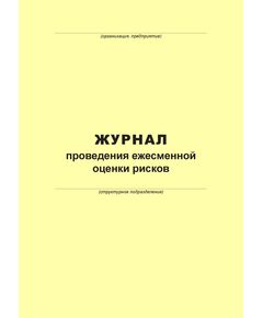 Журнал проведения ежесменной оценки рисков (100 страниц, прошит)