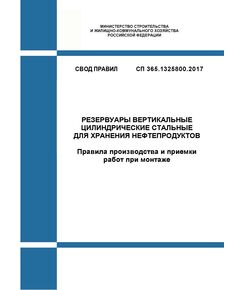 СП 365.1325800.2017. Свод правил. Резервуары вертикальные цилиндрические стальные для хранения нефтепродуктов. Правила производства и приемки работ при монтаже. Утвержден Приказом Минстроя России от 13.12.2017 № 1659/пр