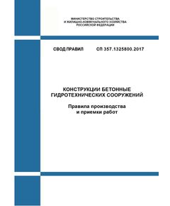 СП 357.1325800.2017. Свод правил. Конструкции бетонные гидротехнических сооружений. Правила производства и приемки работ. Утвержден Приказом Минстроя России от 07.12.2017 № 1628/пр