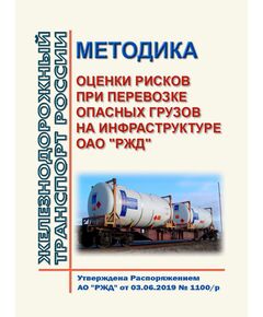 Методика оценки рисков при перевозке опасных грузов на инфраструктуре ОАО "РЖД". Утверждена Распоряжением ОАО "РЖД" от 03.06.2019 № 1100/р