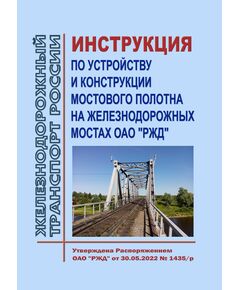 Инструкция по устройству и конструкции мостового полотна на железнодорожных мостах ОАО "РЖД". Утверждена Распоряжением ОАО "РЖД" от 30.05.2022 № 1435/р в редакции Распоряжения ОАО "РЖД" от 28.04.2023 № 1044/р