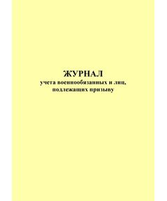 Журнал учета военнообязанных и лиц, подлежащих призыву (книжный формат, прошитый, 100 страниц)