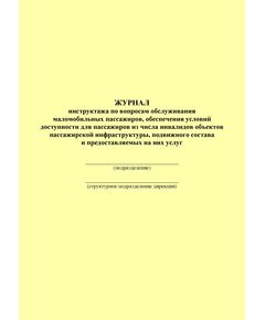 Журнал инструктажа по вопросам обслуживания маломобильных пассажиров, обеспечения условий доступности для пассажиров из числа инвалидов объектов пассажирской инфраструктуры, подвижного состава и предоставляемых на них услуг. Приложение № 2 к Распоряжению ОАО "РЖД" от 26.08.2020 № 1827/р (100 страниц, прошит)