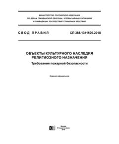 СП 388.1311500.2018. Свод правил. Объекты культурного наследия религиозного назначения. Требования пожарной безопасности. Утвержден Приказом МЧС России от 13.08.2018 № 332