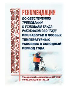 Рекомендации по обеспечению требований к условиям труда работников ОАО "РЖД" при работах в особых температурных условиях в холодный период года. Утверждены Распоряжением ОАО "РЖД" от 06.06.2023 № 1357/р