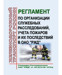 Регламент по организации служебных расследований, учета пожаров и их последствий в ОАО "РЖД". Утвержден Распоряжением ОАО "РЖД" от 31.05.2019 № 1079/р