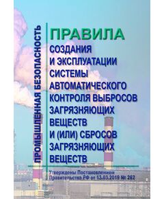 Правила создания и эксплуатации системы автоматического контроля выбросов загрязняющих веществ и (или) сбросов загрязняющих веществ. Утверждены Постановлением Правительства РФ от 13.03.2019 № 262