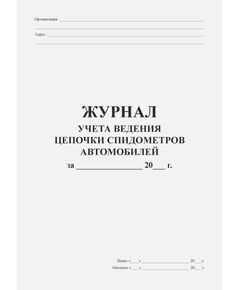 Журнал учета ведения цепочки спидометров автомобилей (прошитый, 100 страниц)