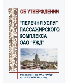 Об утверждении "Перечня услуг пассажирского комплекса ОАО "РЖД". Распоряжение ОАО "РЖД" от 25.01.2018 № 121/р