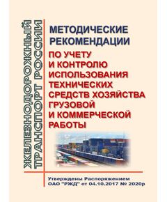 Методические рекомендации по учету и контролю использования технических средств хозяйства грузовой и коммерческой работы. Утверждены Распоряжением ОАО "РЖД" от 04.10.2017 № 2020р