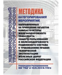 Методика категорирования мероприятий, направленных на приведение объектов инфраструктуры железнодорожного транспорта общего пользования и железнодорожного подвижного состава к требованиям Правил технической эксплуатации железных дорог Российской Федерации. Утверждена Распоряжением ОАО "РЖД" от 10.05.2023 № 1110/р