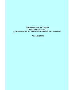 РД 34.03.252-93 (СО 153-34.03.252-93). Типовая инструкция по охране труда для машиниста компрессорной установки. Утвержден и введен в дейтсвие Минтопэнерго РФ 26.01.1993 г.