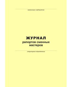 Журнал рапортов (100 страниц, прошит)