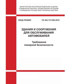 СП 364.1311500.2018. Свод правил. Здания и сооружения для обслуживания автомобилей. Требования пожарной безопасности. Утвержден МЧС России от 10.04.2018 № 154 в редакции приказа МЧС России от 24.05.2023 № 504