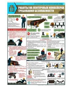 Плакат: Работы на ленточных конвейерах: Требования безопасности, 1 штука, формат А2, ламинированный