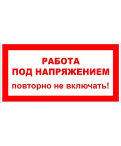 Работа под напряжением повторно не включать  (пластик)100*50 мм