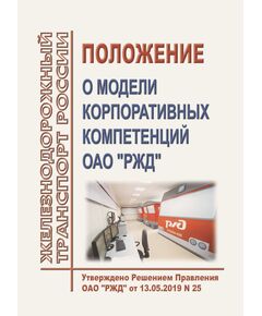 Положение о модели корпоративных компетенций ОАО "РЖД". Утверждено Решением правления ОАО "РЖД" от 13.05.2019 N 25