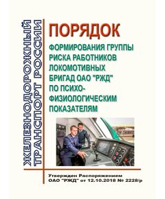 Порядок формирования группы риска работников локомотивных бригад ОАО "РЖД" по психофизиологическим показателям. Утвержден Распоряжением ОАО "РЖД" от 12.10.2018 № 2228/р