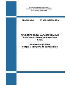 СП 406.1325800.2018. Свод правил. Трубопроводы магистральные и промысловые стальные для нефти и газа. Монтажные работы. Сварка и контроль ее выполнения. Утвержден Приказом Минстроя России от 19.09.2018 № 596/пр