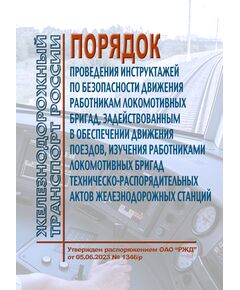 Порядок проведения инструктажей по безопасности движения работникам локомотивных бригад, задействованным в обеспечении движения поездов, изучения работниками локомотивных бригад техническо-распорядительных актов железнодорожных станций. Утвержден Распоряжением ОАО "РЖД" от 05.06.2023 № 1346/р