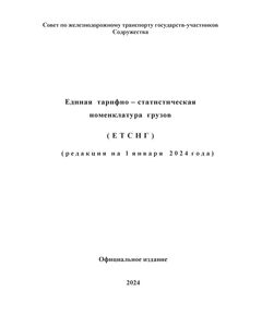 Единая тарифно-статистическая номенклатура грузов (ЕТСНГ) в редакции на 1 января 2024 года