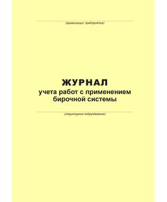 Журнал учета работ с применением бирочной системы (100 страниц, прошит)