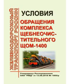 Условия обращения комплекса щебнеочистительного ЩОМ-1400. Утверждены Распоряжением ОАО "РЖД" от 13.08.2018 № 1800/р