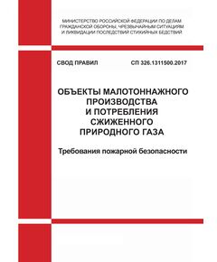 СП 326.1311500.2017. Свод правил. Объекты малотоннажного производства и потребления сжиженного природного газа. Требования пожарной безопасности. Утвержден Приказом МЧС России от 27.12.2017 № 597 в редакции Изм. № 1, утв. Приказом МЧС России от 21.08.2023 № 843