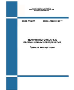 СП 324.1325800.2017. Свод правил. Здания многоэтажные промышленных предприятий. Правила эксплуатации. Утвержден Приказом Минстроя России от 14.11.2017 № 1535/пр с изм. 1, утв. Приказом Минстроя России от 19.12.2022 № 1075/пр