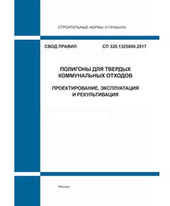 СП 320.1325800.2017. Свод правил. Полигоны для твердых коммунальных отходов. Проектирование, эксплуатация и рекультивация. Утвержден Приказом Минстроя России от 17.11.2017 № 1555/пр в редакции Изм. № 1, утв. Приказом Минстроя России от 16.03.2022 № 164/пр