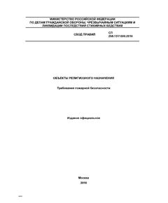 СП 258.1311500.2016. Свод правил. Объекты религиозного назначения. Требования пожарной безопасности. Утвержден Приказом МЧС России от 23.11.2016 № 615