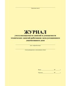 Журнал учета посещаемости занятий и успеваемости технических занятий работников эксплуатационного локомотивного депо. Приложение № 4 к Регламенту от 21.05.2015 № 1280р (прошитый, 100 страниц)