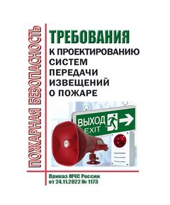 Требования к проектированию систем передачи извещений о пожаре. Утверждены Приказом МЧС России от 24.11.2022 № 1173