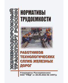 Нормативы трудоемкости работников технологических служб железных дорог.  Утверждены Распоряжением ОАО "РЖД" от 28.09.2022 № 2497/р