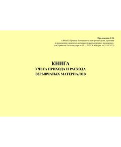 Книга учета прихода и расхода взрывчатых материалов. Приложение № 14 к ФНиП "Правила безопасности при производстве, хранении и применении взрывчатых материалов промышленного назначения", утв. Приказом Ростехнадзора от 03.12.2020 № 494 (ред. от 25.05.2022) (альбомный, прошитый, 100 стр.)