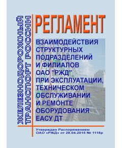 Регламент взаимодействия структурных подразделений и филиалов ОАО "РЖД" при эксплуатации, техническом обслуживании и ремонте оборудования ЕАСУ ДТ. Утвержден Распоряжением ОАО "РЖД" от 28.04.2015 № 1118р