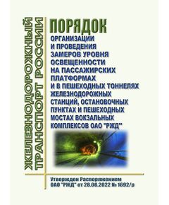 Порядок организации и проведения замеров уровня освещенности на пассажирских платформах и в пешеходных тоннелях железнодорожных станций, остановочных пунктах и пешеходных мостах вокзальных комплексов ОАО "РЖД". Утвержден Распоряжением ОАО "РЖД"  от 28.06.2022 № 1692/р в редакции Распоряжения ОАО "РЖД" от 14.09.2022 № 2382/р