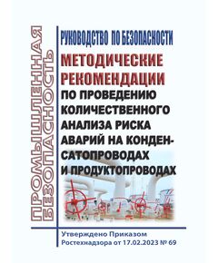 Руководство по безопасности "Методические рекомендации по проведению количественного анализа риска аварий на конденсатопроводах и продуктопроводах". Утверждено Приказом Ростехнадзора от 17.02.2023 № 69