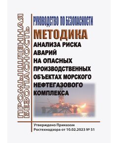 Руководство по безопасности "Методика анализа риска аварий на опасных производственных объектах морского нефтегазового комплекса". Утверждено Приказом Ростехнадзора от 10.02.2023 № 51