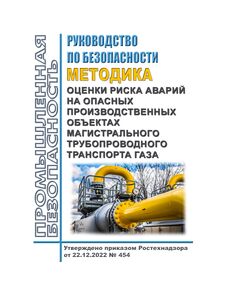 Руководство по безопасности "Методика оценки риска аварий на опасных производственных объектах магистрального трубопроводного транспорта газа". Утверждено Приказом Ростехнадзора от 22.12.2022 № 454