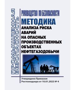 Руководство по безопасности "Методика анализа риска аварий на опасных производственных объектах нефтегазодобычи". Утверждено Приказом Ростехнадзора от 10.01.2023 № 4