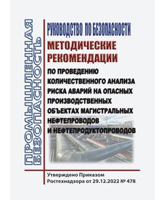 Руководство по безопасности "Методические рекомендации по проведению количественного анализа риска аварий на опасных производственных объектах магистральных нефтепроводов и нефтепродуктопроводов". Утверждено Приказом Ростехнадзораот от 29.12.2022 № 478