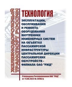 Технология эксплуатации, обслуживания и ремонта оборудования внутренних инженерных систем на объектах пассажирской инфраструктуры Центральной дирекции пассажирских обустройств - филиала ОАО "РЖД". Утверждена Распоряжением ОАО "РЖД" от 11.08.2022 № 2096/р в редакции Распоряжения ОАО "РЖД" от 29.09.2023 № 2513/р