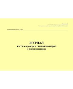 Журнал учета и проверки газоанализаторов и сигнализаторов. Приложение 19 к ГОСТ Р 54982-2022. Системы газораспределительные. Объекты сжиженных углеводородных газов. Общие требования к эксплуатации (альбомный, прошитый, 100 стр.) - Объекты газораспределения, Журналы (Твердая, мягкая обложка, прошитые) -  1