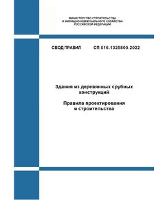 СП 516.1325800.2022. Свод правил. Здания из деревянных срубных конструкций. Правила проектирования и строительства. Утвержден Приказом Минстроя России от 11.04.2022 № 270/пр