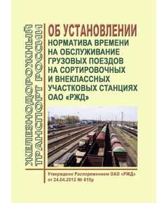 Нормы времени на обслуживание грузовых поездов на сортировочных и внеклассных участковых станциях ОАО "РЖД". Утверждены Распоряжением ОАО "РЖД" от 24.04.2012 № 815р в редакции Распоряжения ОАО "РЖД" от 26.12.2023 № 3299/р