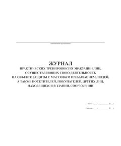 Журнал  практических тренировок по эвакуации лиц, осуществляющих свою деятельность на объекте защиты с массовым пребыванием людей, а также посетителей, покупателей, других лиц, находящихся в здании, сооружении (А4, прошитый, 60 страниц)