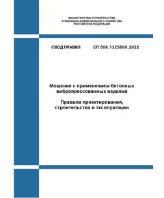 СП 508.1325800.2022. Свод правил. Мощение с применением бетонных вибропрессованных изделий. Правила проектирования, строительства и эксплуатации. Утвержден Приказом Минстроя России от 24.01.2022 № 38/пр