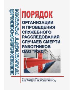 Порядок организации и проведения служебного расследования случаев смерти работников ОАО "РЖД". Утвержден Распоряжением ОАО "РЖД" от 05.04.2021 № 714/р в редакции Распоряжения ОАО "РЖД" от 26.01.2024 № 218/р