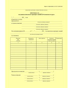 Протокол заседания комиссии по проверке знаний по безопасности труда. Форма А.1 Приложения А к ГОСТ 12.0.004-2015. Межгосударственный стандарт. Система стандартов безопасности труда. Организация обучения безопасности труда. Общие положения (книжный)